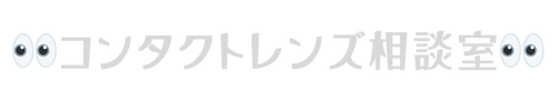 コンタクトレンズ　アドバイザー